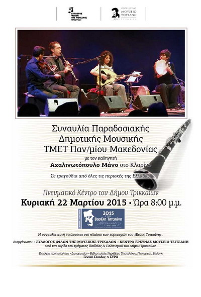 synaulia-paradosiakis-mousikis