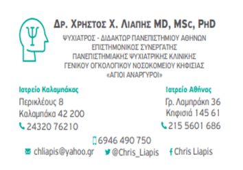 Λειτουργία του ιατρείου του Ψυχιάτρου και Διδάκτωρ του Πανεπιστημίου Αθηνών Χρίστου Λιάπη